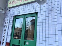 -小街47號江湖菜(四合院店)