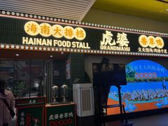 -虎婆冷饮店·海南特色炒冰(三亚湾店)