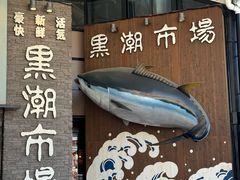 -黑潮市场