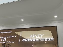-西安壹加壹医疗美容医院