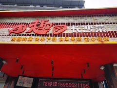 门面-田趣园长沙菜(天安云谷店)