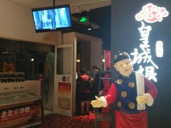 -皇城根北京风味主题餐厅(中海环宇城店)