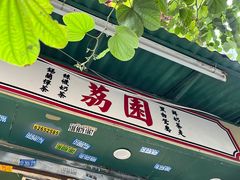 门面-荔園 LaiYuen
