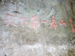 -王顺山国家森林公园