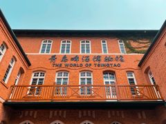 -青岛啤酒博物馆