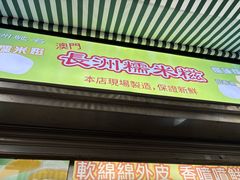 -澳门长洲糯米糍(柯打苏沙街店)