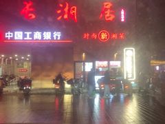 -长湘居(数码大厦店)