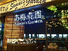 门面-苏梅花园(群星城店)