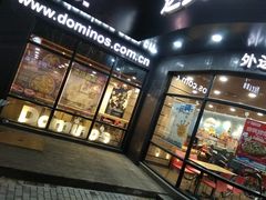 门面-达美乐比萨(商城路店)