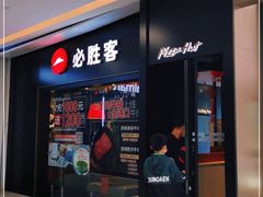 门面-必胜客餐厅(昆百大泰业城店)