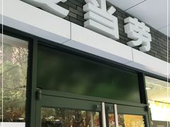门面-麦当劳(宝山大厦店)