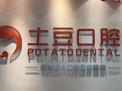 -土豆口腔(凤凰北总店)