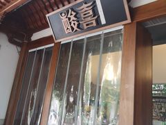 门面-酸喜·三度酸·贵州味