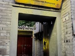 -后海16号·北京私房菜