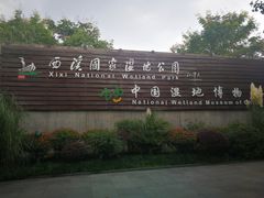 -中国湿地博物馆