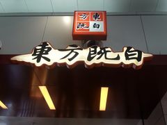 门面-东方既白(上海浦东国际机场)