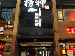 门面-捞神煲汤火锅(湖滨商业街店)