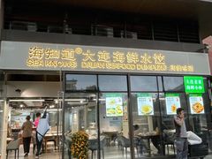 门面-海知道大连海鲜水饺(南山大冲店)