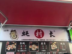 门面-蚝滑蒜(观音桥天天尚街直营店)