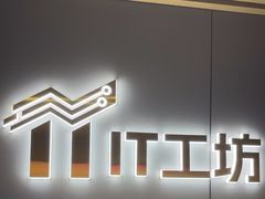 -IT工坊手机电脑维修回收(天山路店)