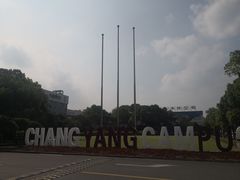 -长阳创谷