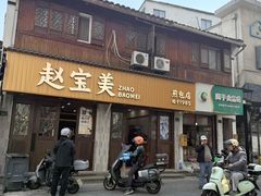 -赵宝美煎包店
