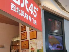 -西北45°(世茂广场店)