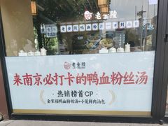 -老金陵·李氏鸭血粉丝汤(夫子庙店)
