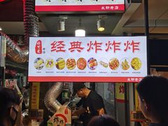 门面-好可爱经典炸炸炸·炸鲜奶(长郡老店)