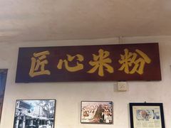-矮子粉店1985·长沙米粉(湘春路店)