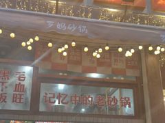 -罗妈砂锅(四川成都奎星楼店)