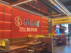 -核桃碳烤肉馆(深圳首店)