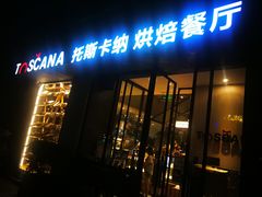 门面-托斯卡纳烘焙意大利餐厅(五天地店)