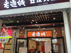 -老通城豆皮大王(吉庆街店)