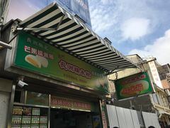 -澳门长洲糯米糍(柯打苏沙街店)