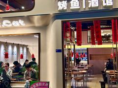-猫公子纸上烤鱼烧烤•Bistro小酒馆(钱江世纪城店)