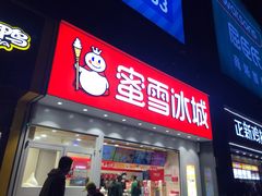 门面-蜜雪冰城(长江路店)
