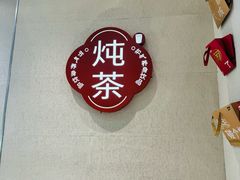 -炖物24章·顺时轻养茶(黄龙店)
