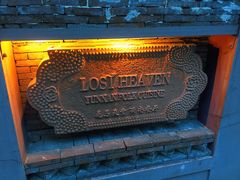 -花马天堂云南餐厅 Lost Heaven(高邮路店)