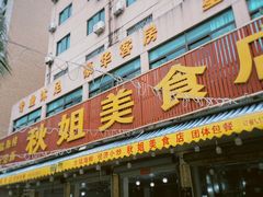 门面-秋姐美食店(旅游大道店)