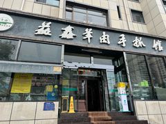 -清真·益鑫羊肉手抓馆(花园北街店)