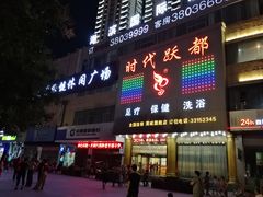 -时代跃都足疗保健休闲广场(二号桥店)