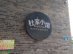 -杜家小馆(农大店)