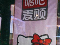-唱吧麦颂KTV(松江五龙商业广场店)