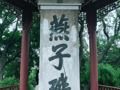 -幕燕滨江·燕子矶公园
