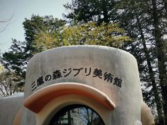 -三鹰之森吉卜力美术馆