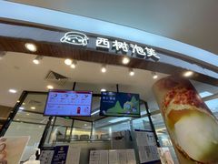 门面-西树泡芙(蓝色港湾店)
