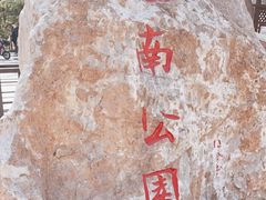 -睦南公园
