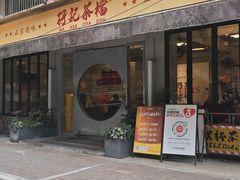 -孖记茶档·热腾茶餐(江南西plus店)