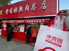 -净香园熟肉(北坦总店)